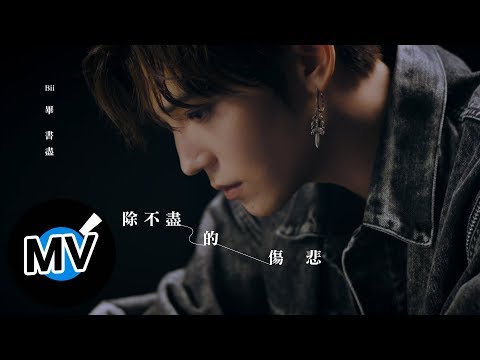 Bii 畢書盡 - 除不盡的傷悲 Endless Sadness（官方版MV）- 電視劇「我是顧家男」片尾曲