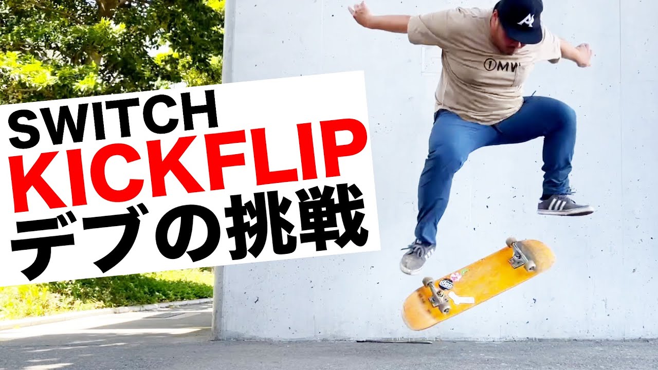 かっこよくスケボー乗るコツ５選 Youtube