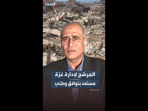 المرشح لإدارة غزة للعربية والحدث إذا كان هناك توافق بشأن رئاستي حكومة التكنوقراط سأكون مستعدا