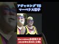 アジャコング VS マーベラス若手(宝山愛 天羽瑠迦) #女子プロレス #マーベラスプロレス