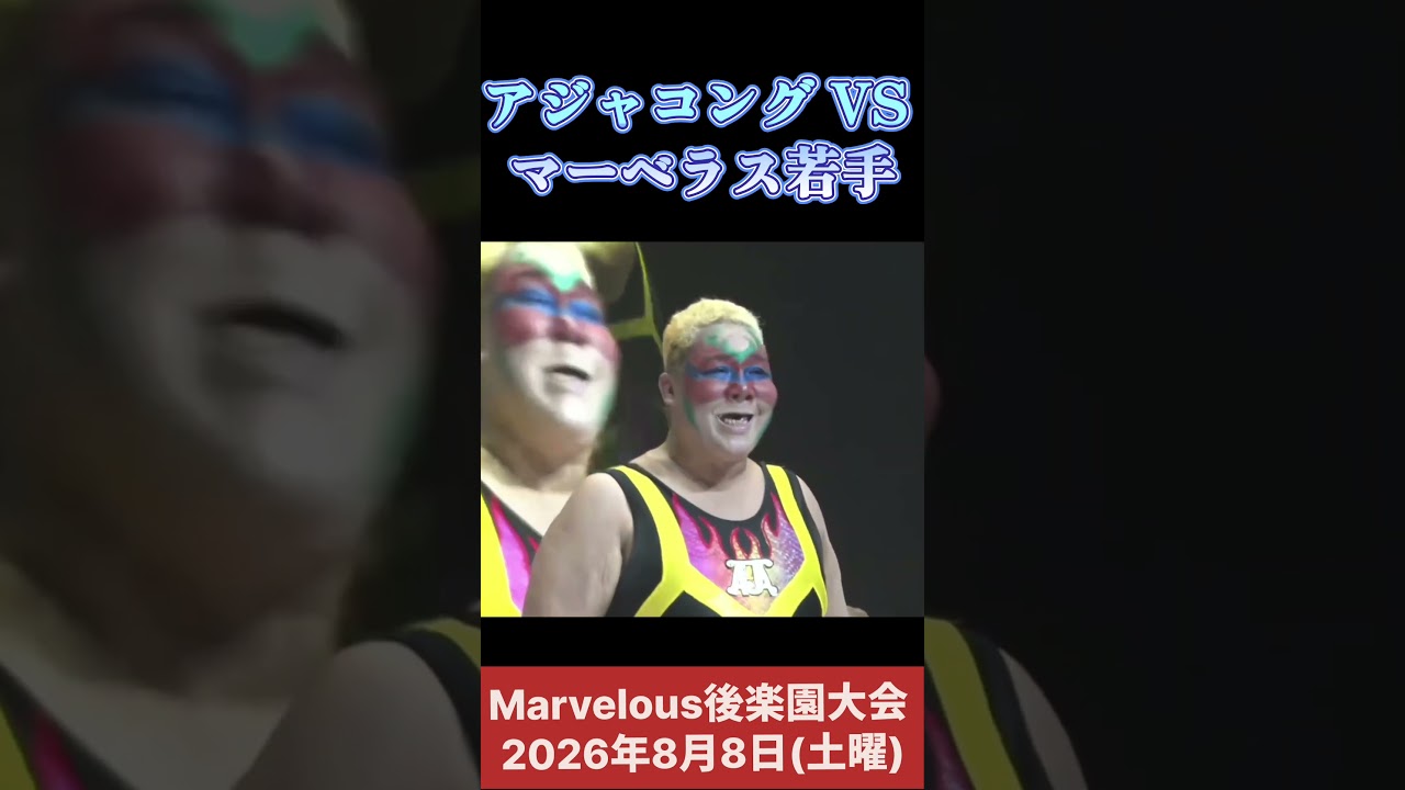 アジャコング VS マーベラス若手(宝山愛 天羽瑠迦) #女子プロレス #マーベラスプロレス
