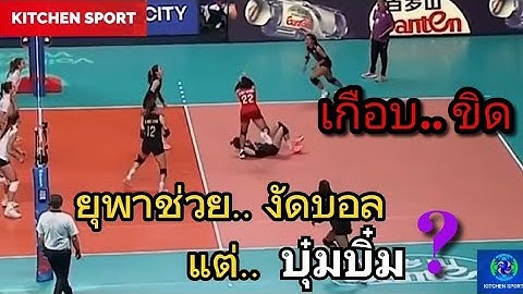 บุ๋มบิ๋มเกือบโดนยุพา(ณัฐพร).. เหยียบ..แต่งัดบอลสวย