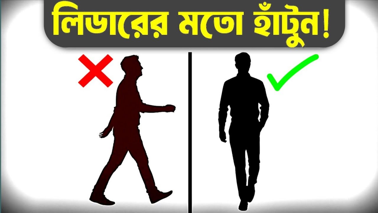 লিডারের মতো হাটতে শিখুন ! How to Walk Like Leader ! Walk like a Leader, Not like a Loser |
