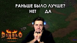 Diablo 2: Resurrected | Фишки, которых мы больше не увидим