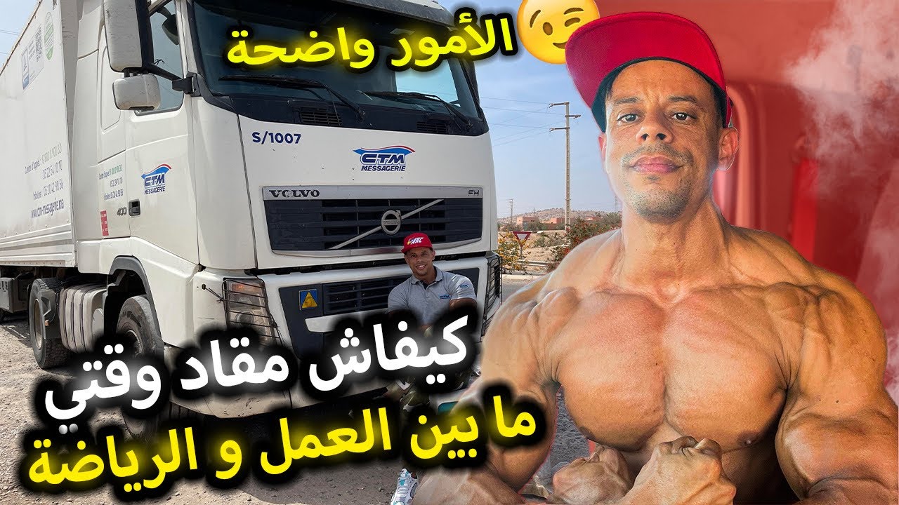 كيفاش مقاد وقتي مابين العمل والرياضة 🐊طريق أكادير