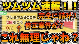 ツムツム速報】完全に詰んでる！！絶対クリア不可能なミッションが追加
