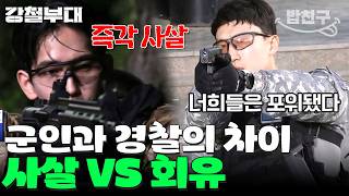 [#MealBuddy] Soldiers who shoot on sight vs. Police trying to get them to surrender🔫 | #SteelTroo...