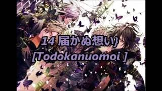 14 届かぬ想い -  Todokanuomoi