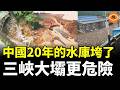 中國僅僅建好20年的水庫垮了，花了幾百萬維修還是豆腐渣，三峽大壩更危險