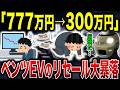 【リセール崩壊】ベンツEVの価値が消滅…オーナーが絶望する大暴落の真相