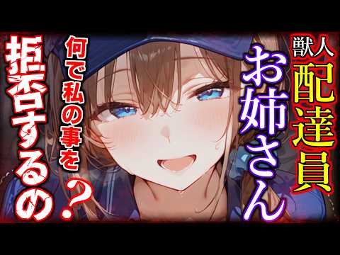 【ヤンデレ】人間の人権が消滅した世界で僕の家によく来る獣人の配達員さんに…【ASMR/男性向けシチュエーションボイス】