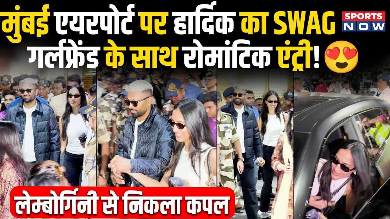 Mumbai Airport पर Hardik Pandya का SWAG, Girlfriend Mahieka Sharma के साथ रोमांटिक एंट्री! Hardik