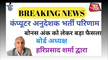 बोनस अंक को लेकर बड़ा फैसला 😱!! Computer Instructor Result Latest News Today 🔴🔥!! हरिप्रसाद शर्मा ❤️
