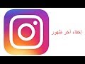 طريقة إخفاء آخر ظهور في تطبيق انستقرام 2019