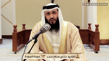 القارئ : علي صلاح عمر | سورة السجدة