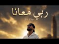 MC MEGO RABI M3ANA ربي معانا OFFICIEL AUDIO 