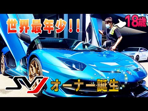 【世界最年少オーナー誕生❢】18歳長男がランボルギーニアヴェンタドールSVJロードスターをフルアドペルソナムでオーダーしたら、めっちゃやヴぁかった‼😱😱😱
