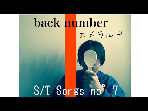 back number - エメラルド （Covered by Pour Shink） TBS系日曜劇場「危険なビーナス」主題歌