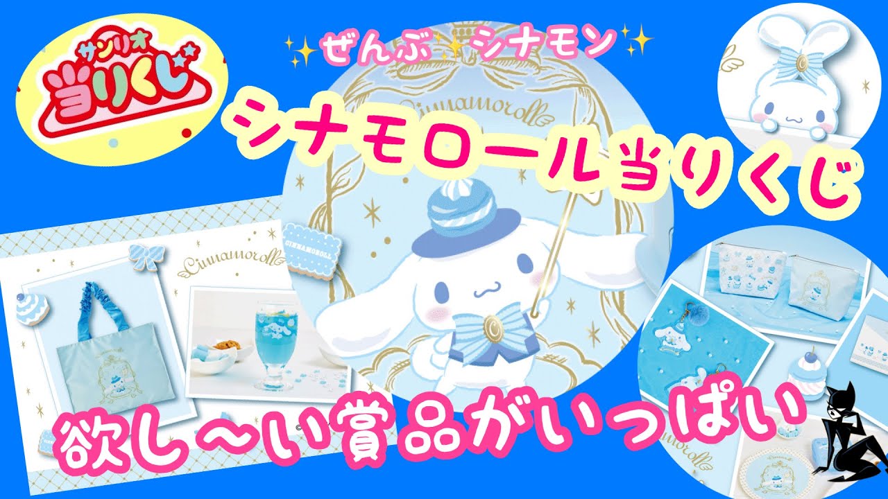 サンリオ当りくじ】シナモロール当りくじにチャレンジ！賞品全部欲しい