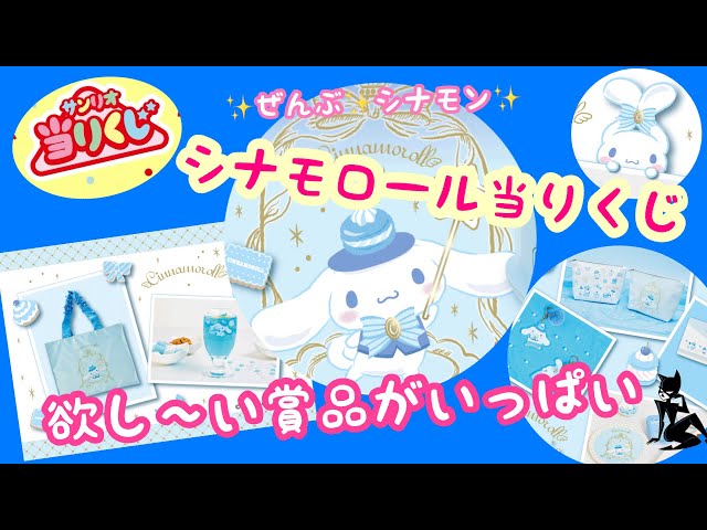 サンリオ当りくじ】シナモロール当りくじにチャレンジ！賞品全部欲しい