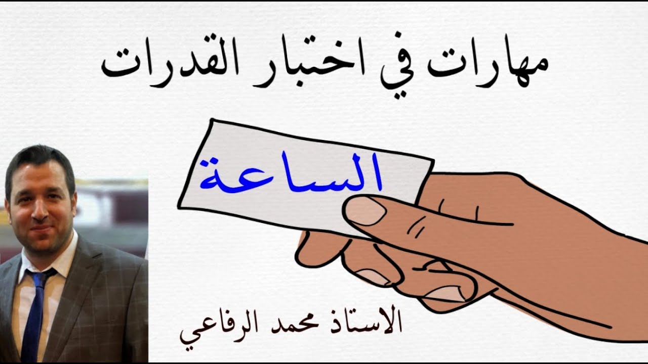 مهارات في اختبار القدرات ( الساعة )