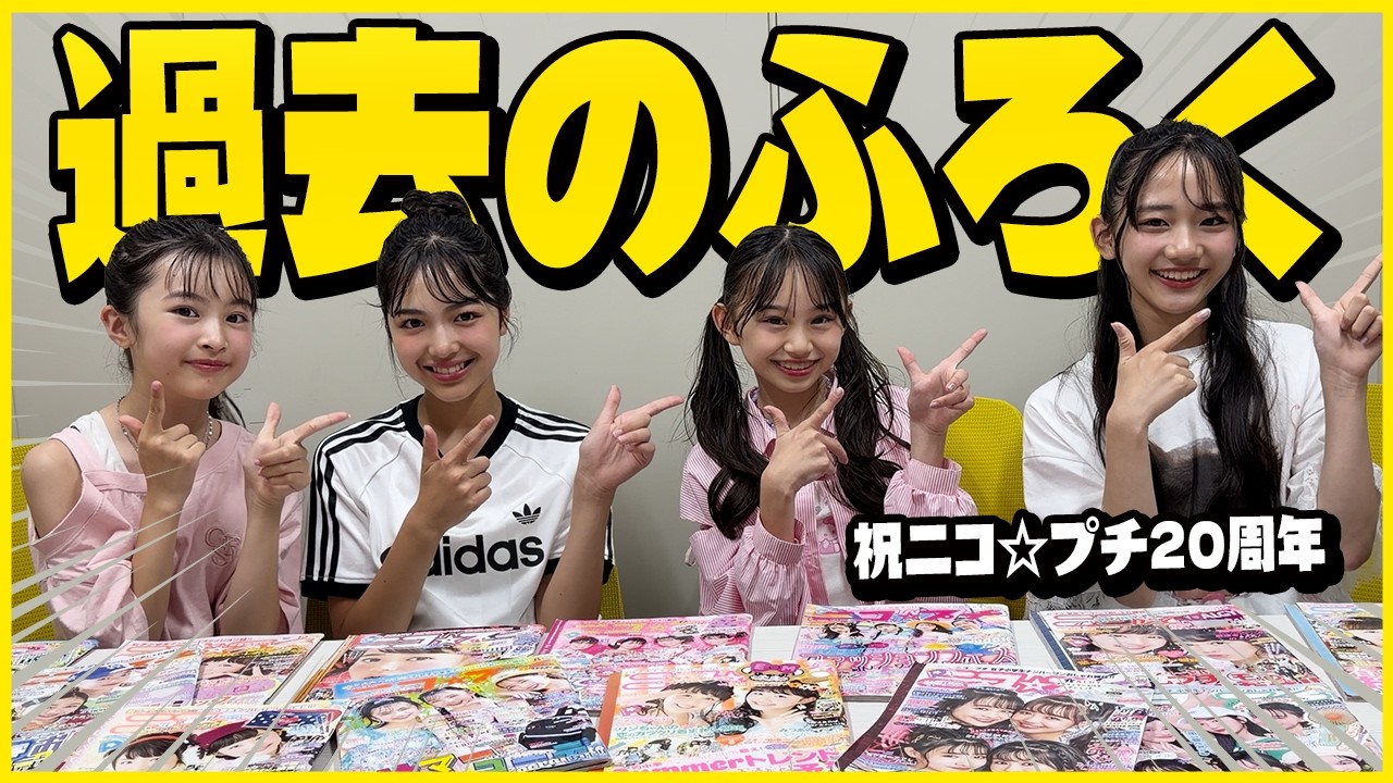 ニコ☆プチ | 新潮社