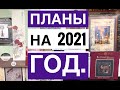 68. ВЫШИВАЛЬНЫЕ ПЛАНЫ на 2021 год. Вышивка крестом.