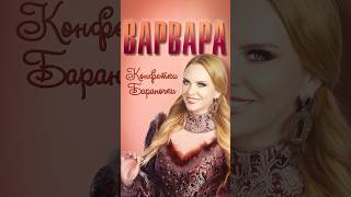 Танцуют Все! Конфетки-Бараночки #Варвара #Премьера #Shorts