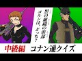 コナン一周読むだけでは『全問正解は無理』というコナン通クイズ中級編を作ってみた【名探偵コナン】
