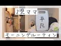 【2児ママ】モーニングルーティン【現実】