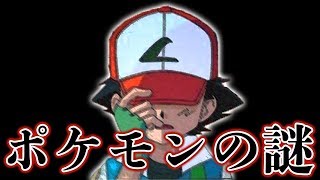 ポケモンの世界にまつわる謎3選。闇深い事実が判明【アニメ】【ゲーム】【考察】