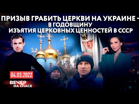 ПРИЗЫВ ГРАБИТЬ ЦЕРКВИ НА УКРАИНЕ - В ГОДОВЩИНУ ИЗЪЯТИЯ ЦЕРКОВНЫХ ЦЕННОСТЕЙ В СССР