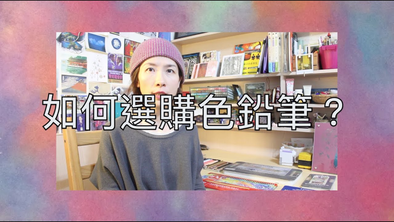【吉娜的手繪課】如何選購色鉛筆？市面上百百種色鉛筆，從沒接觸美術工具的初學者該怎麼選擇？教你選擇最適合自己的色鉛筆！