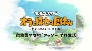 『クレヨンしんちゃん「オラと博士の夏休み」～おわらない七日間の旅～』店頭PV【自然豊かな町「アッソー」での生活】