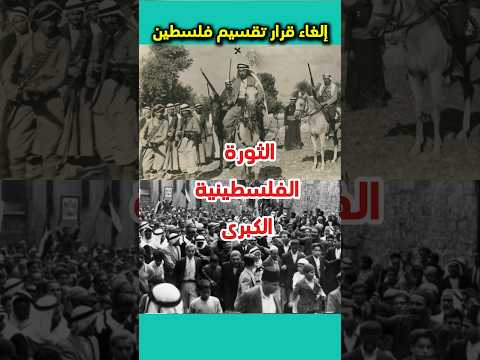 الثورة الفلطينية الكبرى 1936 1939