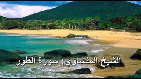 052- سورة الطور- الشيخ محمد صديق المنشاوي (النسخة الحديثة المطورة - القرآن كاملا)