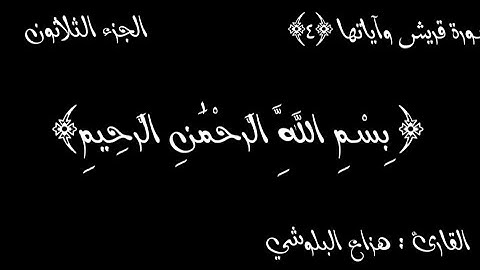 سورة قريش مكتوبة | القارئ : هزاع البلوشي