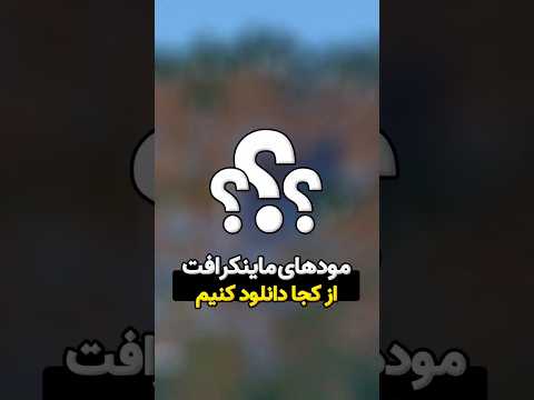 مودهای ماینکرافت از کجا دانلود کنم