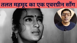 An evergreen song by Talat Mehmood || Singer Talat Mehmood evergreen song