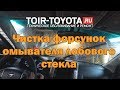 Засорились форсунки омывателя лобового стекла? Чистка.