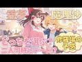 【ゆっくり茶番劇】霊夢と魔理沙どっちとデートする!??