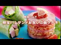 2016年03月のレシピ｜明宝ハムサンドお祝いご飯ケーキ【明宝ハム｜ハム・ソーセージ・ギフト・ギフトセット・お中元・お歳暮・レシピ】