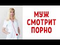 Муж смотрит порно / Это равно измена? / Хочет других, но не вас?