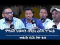 "ብቀይሕ ባሕሪ ፍታሕ ክመፅእ ኣለዎ ተዓፂና ክነብር ኣይኮናን" መድረኽ ብራኸ ሾው_ቁ9