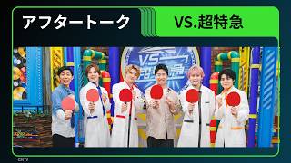 【水谷隼・超特急アフタートーク】「VS.超特急」Hulu特別版｜独占配信中