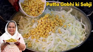 Patta Gobhi Ki Sabji Ammi Ke Style Me | Band Gobhi Recipe | Cabbage Sabji Recipe | Veg Sabji Recipe
