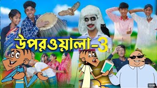 উপরওয়ালা-3 । Uporwala-2 | New Bangla Natok I Sofik, Sraboni & Rohan I Palli Gram TV Latest Video