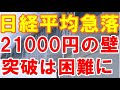 日経平均が急落！『２１０００円の壁』の突破は難しい？！