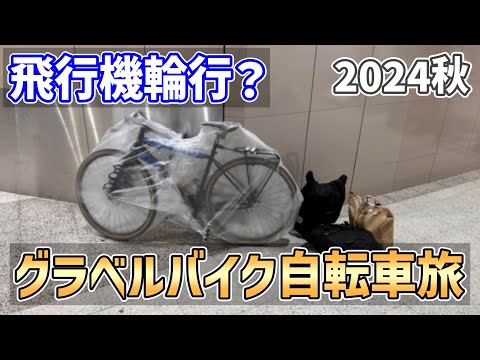 【2024年秋 自転車旅01】前年に続き秋の北海道自転車旅をグラベルバイクで初挑戦してきた【JAMIS】