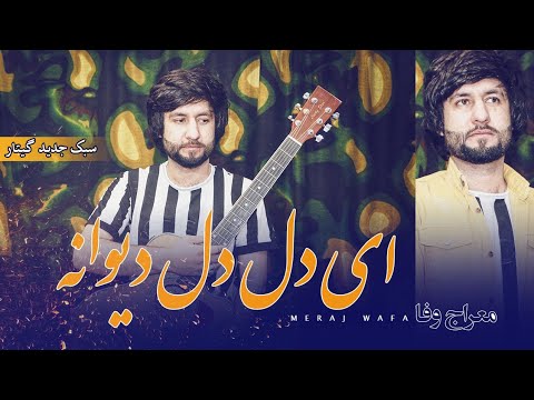 Meraj Wafa Song Aie Dil Dil Diwana 2021 معراج وفا آهنگ ای دل دل دیوانه سبک جدید با گیتار